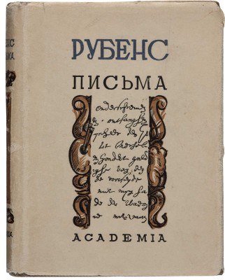 Рубенс П.П. Письма. М.; Л.: Academia, 1933.